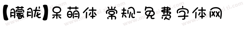 【朦胧】呆萌体 常规字体转换